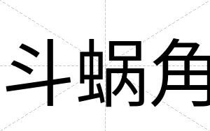 斗蜗角 斗蜗角