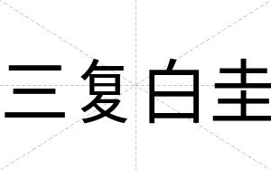 三复白圭 三复白圭