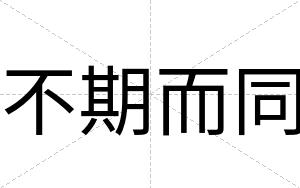 不期而同 不期而同