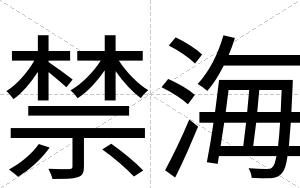 禁海