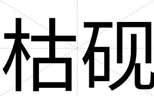 枯砚