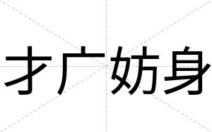才广妨身 才广妨身