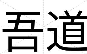 吾道