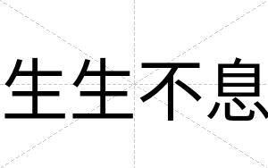 生生不息 生生不息
