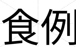 食例