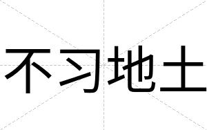 不习地土 不习地土