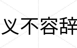 义不容辞 义不容辞
