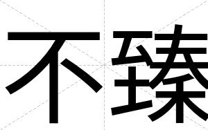不臻 不臻
