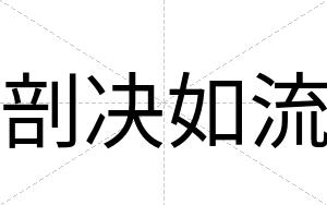 剖决如流