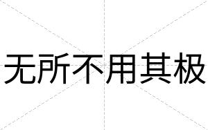 无所不用其极 无所不用其极