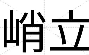 峭立