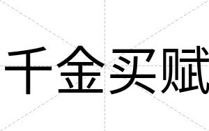 千金买赋