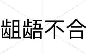 龃龉不合 龃龉不合