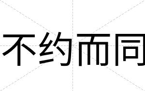 不约而同 不约而同