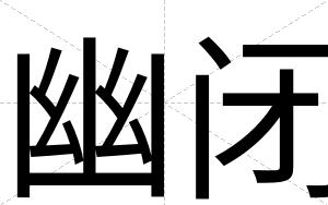 幽闭 幽闭