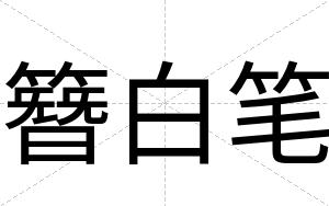 簪白笔 簪白笔
