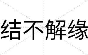 结不解缘 结不解缘