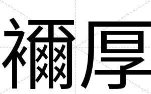 襧厚
