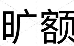 旷额
