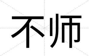 不师 不师