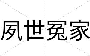 夙世冤家
