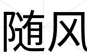 随风