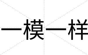 一模一样