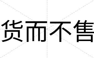 货而不售 货而不售