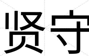 贤守