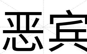 恶宾 恶宾