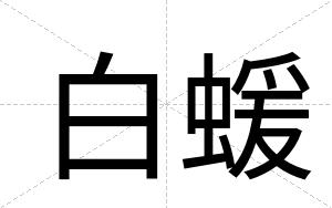 白蝯 白蝯