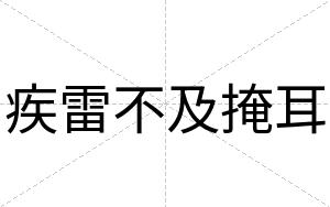 疾雷不及掩耳 疾雷不及掩耳