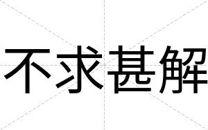 不求甚解 不求甚解