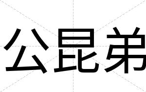 公昆弟