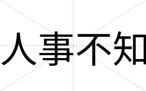 人事不知 人事不知
