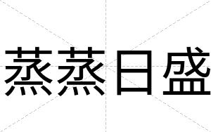 蒸蒸日盛