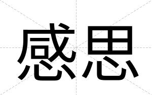 感思