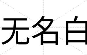 无名白 无名白