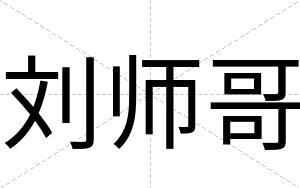 刘师哥