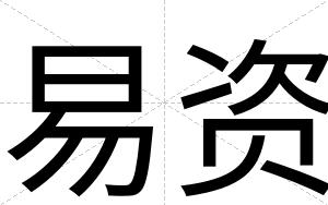 易资