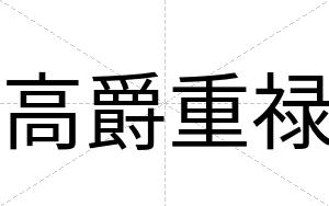 高爵重禄