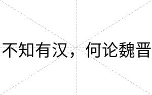 不知有汉,何论魏晋 不知有汉,何论魏晋