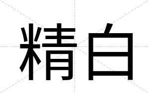 精白 精白