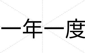 一年一度