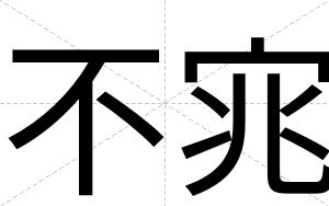 不宨 不宨
