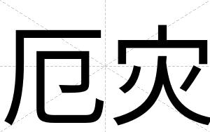 厄灾