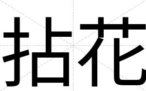 拈花