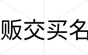 贩交买名