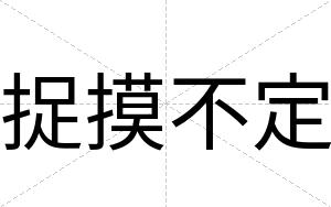 捉摸不定 捉摸不定