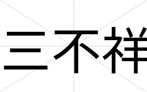 三不祥 三不祥